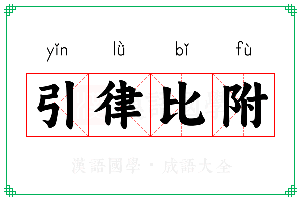 引律比附