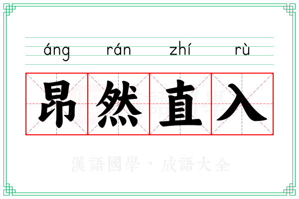 昂然直入