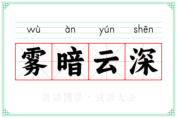 雾暗云深
