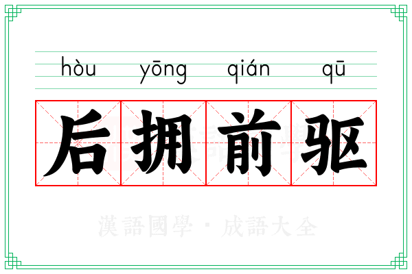 后拥前驱