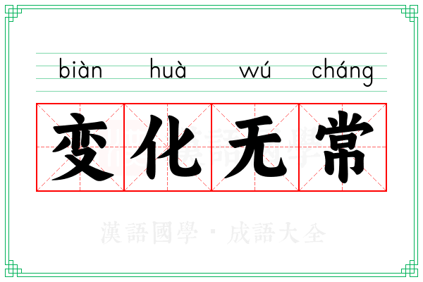变化无常