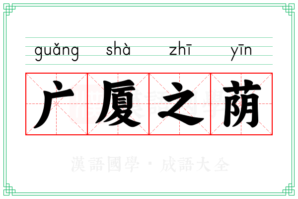 广厦之荫