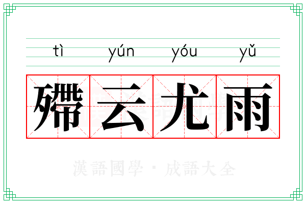 殢云尤雨
