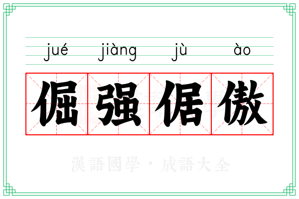 倔强倨傲