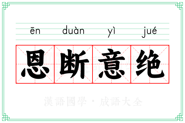 恩断意绝