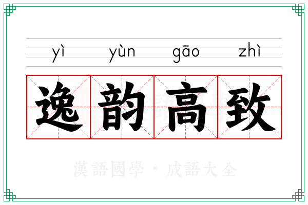 逸韵高致