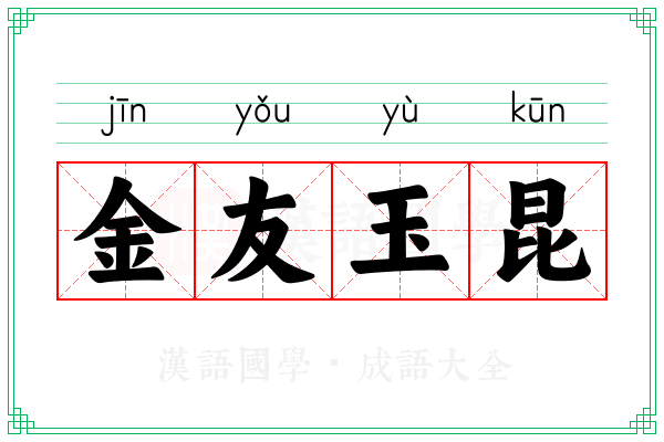 金友玉昆