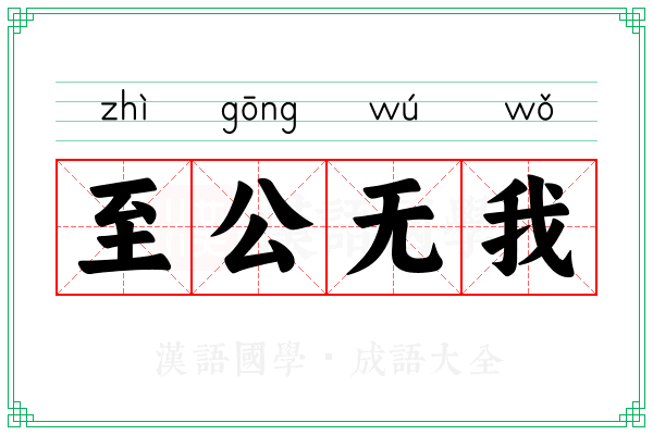 至公无我