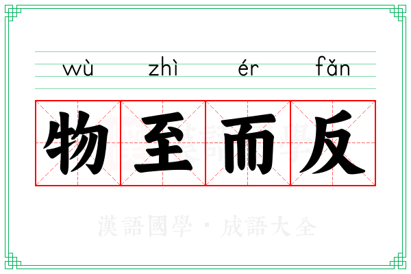 物至而反