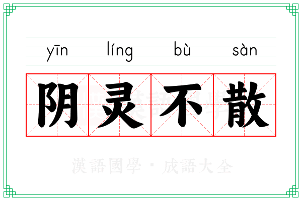 阴灵不散