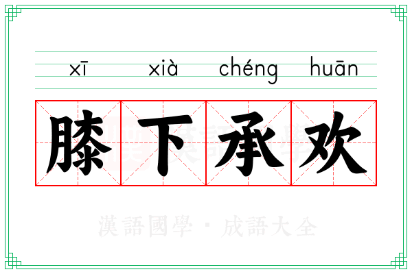 膝下承欢