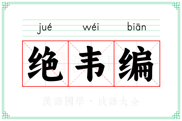 绝韦编