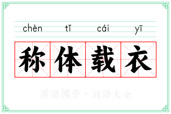 称体载衣