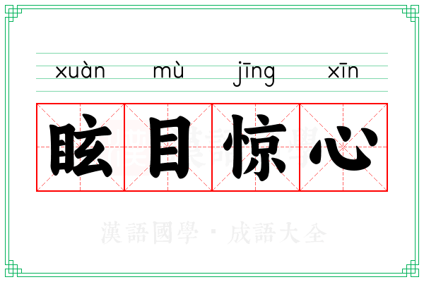 眩目惊心