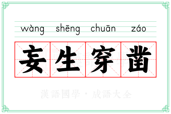 妄生穿凿