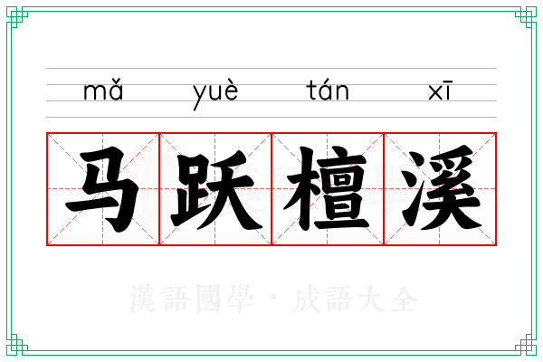 马跃檀溪