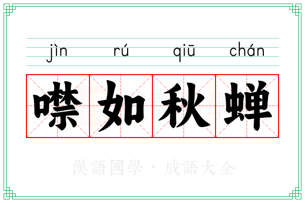 噤如秋蝉