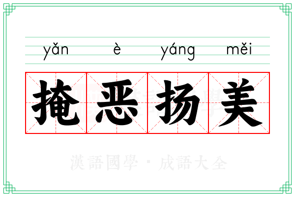 掩恶扬美