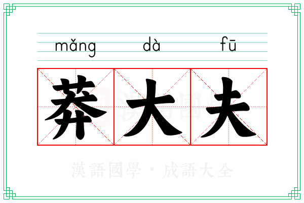 莽大夫
