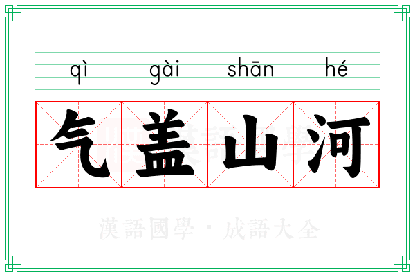 气盖山河