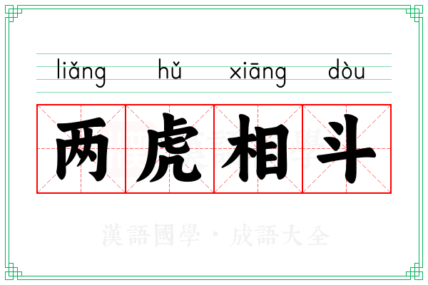 两虎相斗