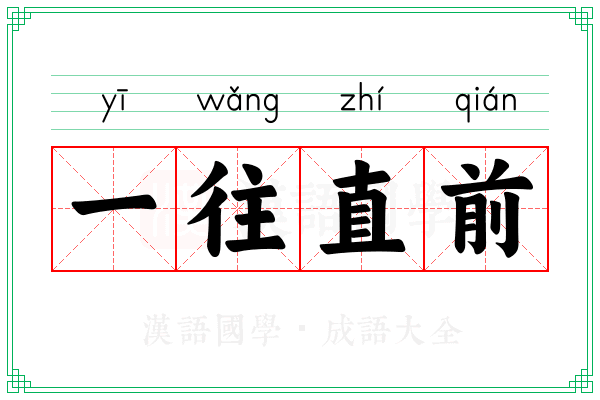 一往直前