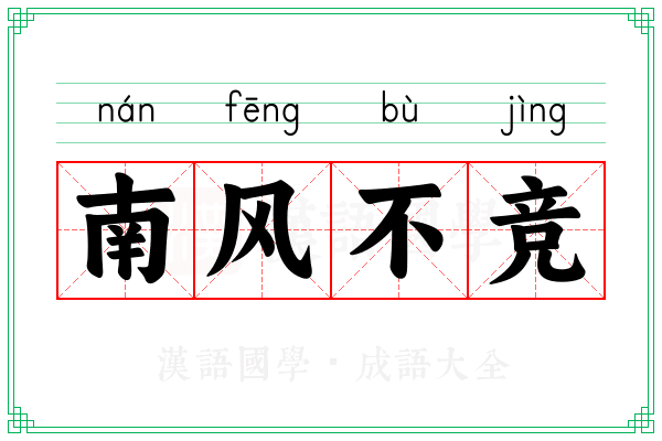 南风不竞