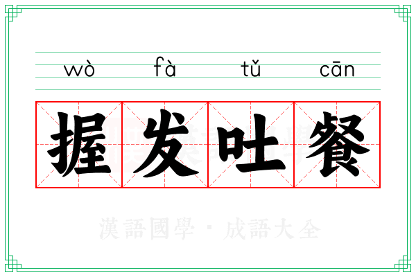 握发吐餐