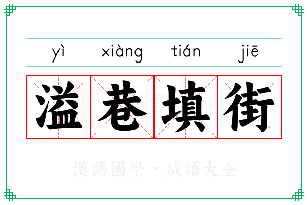 溢巷填街