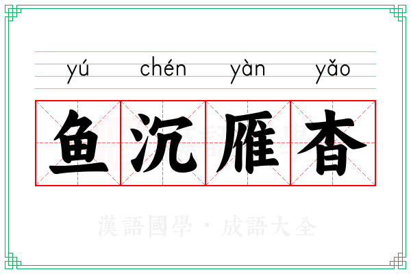 鱼沉雁杳