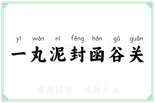 一丸泥封函谷关