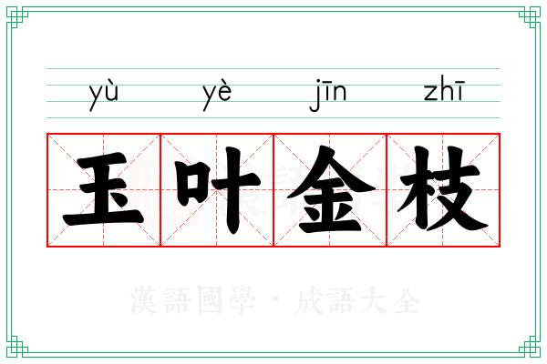 玉叶金枝