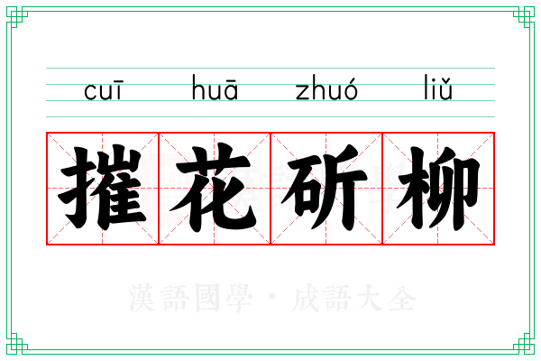 摧花斫柳