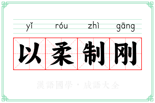 以柔制刚