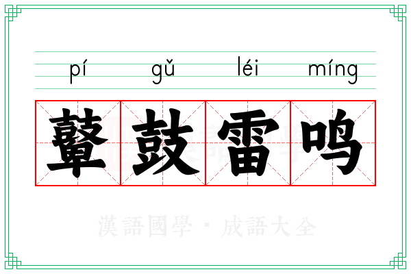 鼙鼓雷鸣