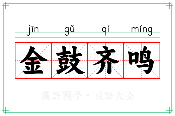 金鼓齐鸣