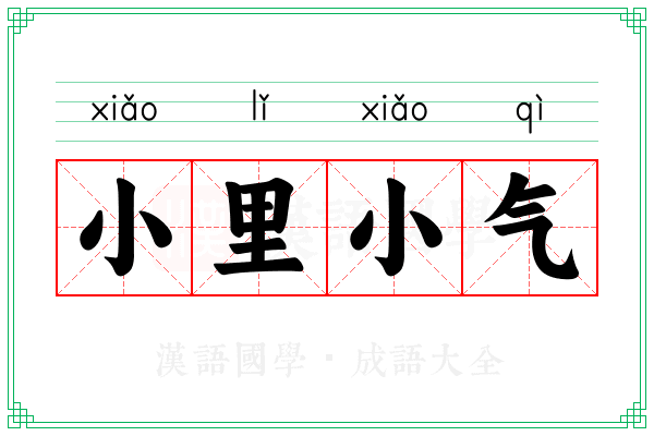 小里小气