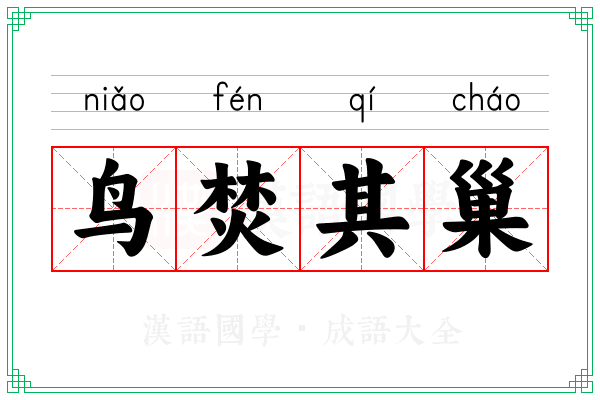 鸟焚其巢