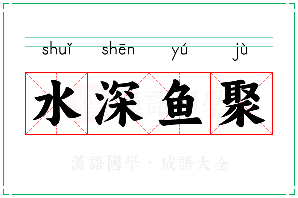 水深鱼聚