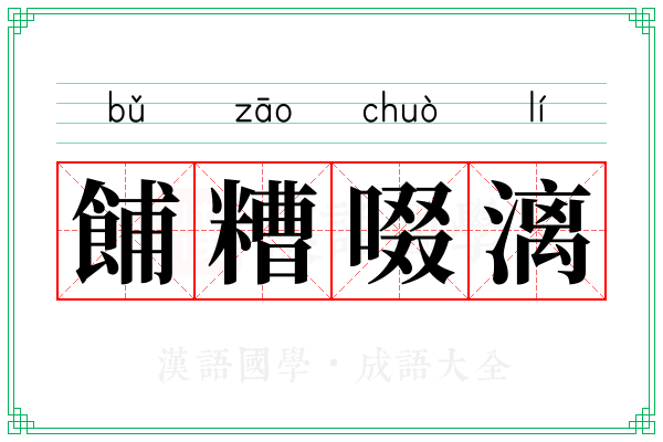 餔糟啜漓