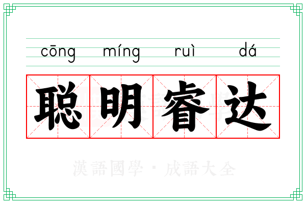 聪明睿达