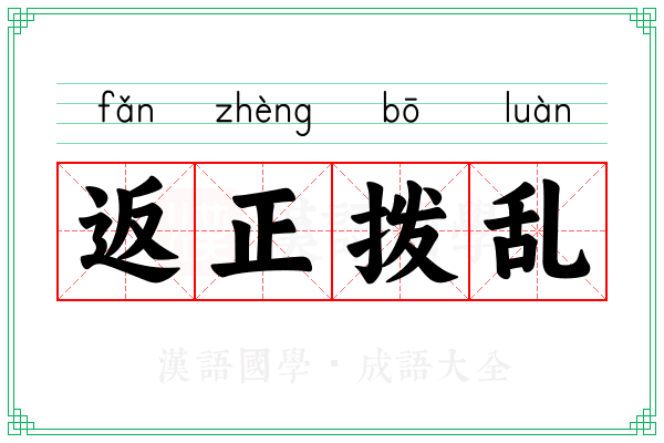 返正拨乱