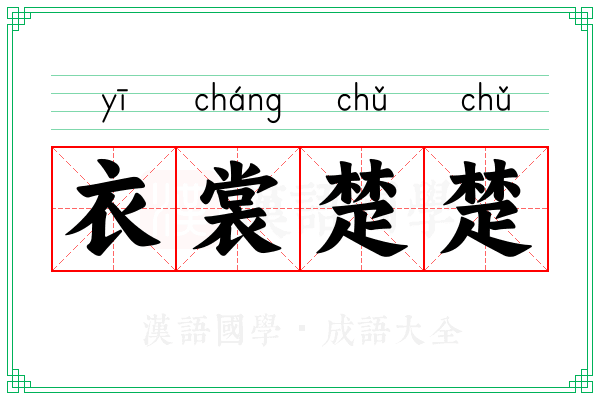 衣裳楚楚