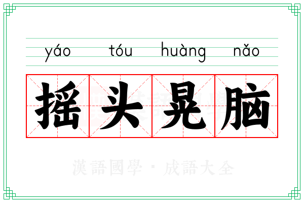 摇头晃脑
