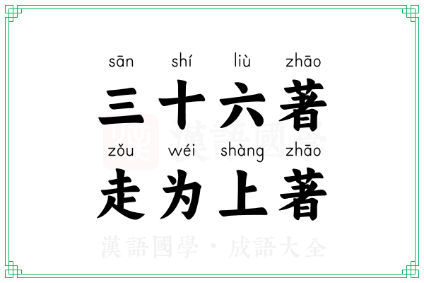 三十六著，走为上著