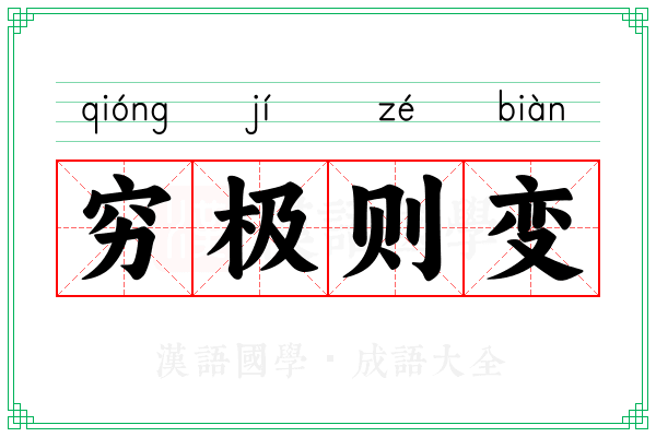 穷极则变