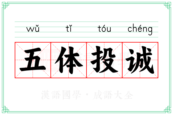 五体投诚