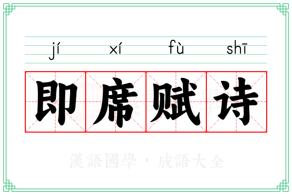 即席赋诗