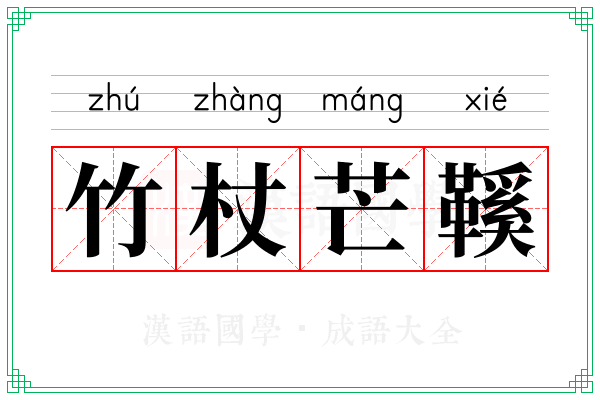 竹杖芒鞵