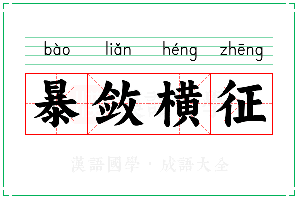 暴敛横征